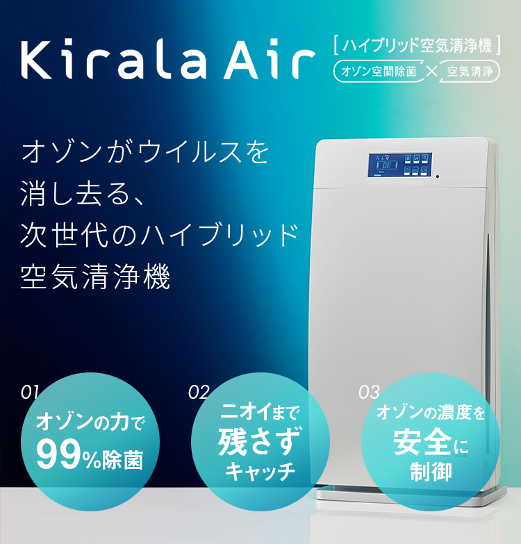 Kirala Air オゾンがウイルスを消し去る、次世代のハイブリッド空気清浄機